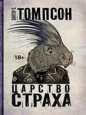 cover image of Царство страха